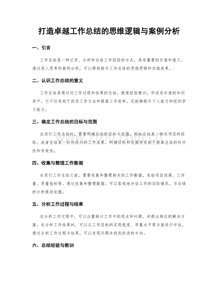 打造卓越工作总结的思维逻辑与案例分析.docx_第1页