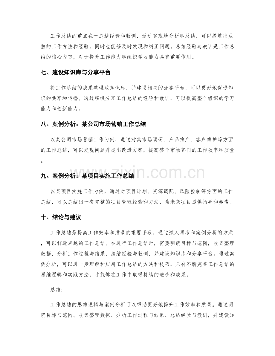 打造卓越工作总结的思维逻辑与案例分析.docx_第2页