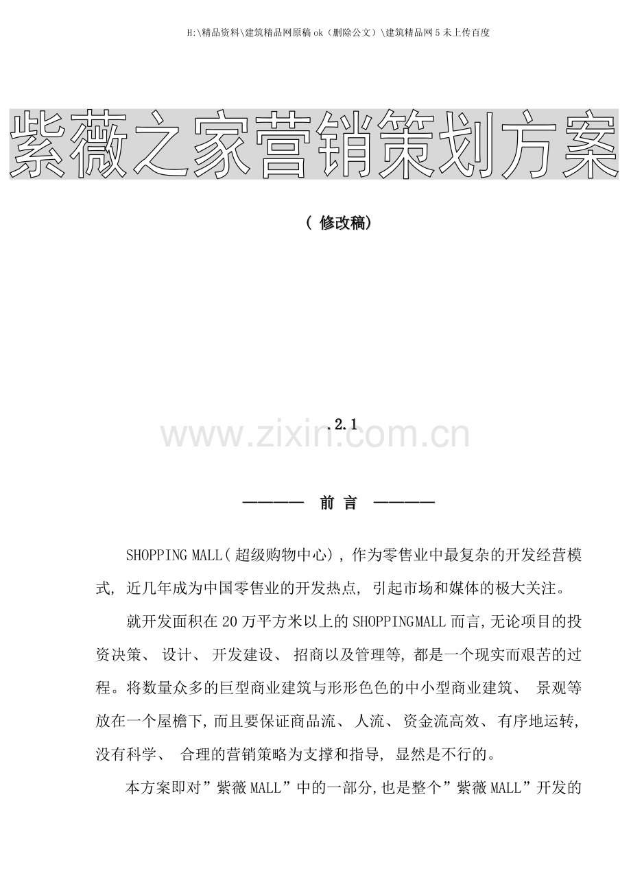 紫薇之家营销策划方案修改稿.doc_第1页