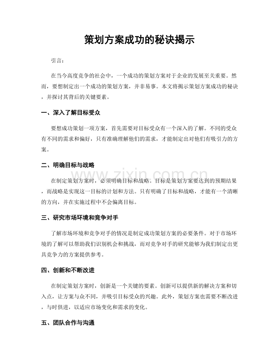 策划方案成功的秘诀揭示.docx_第1页