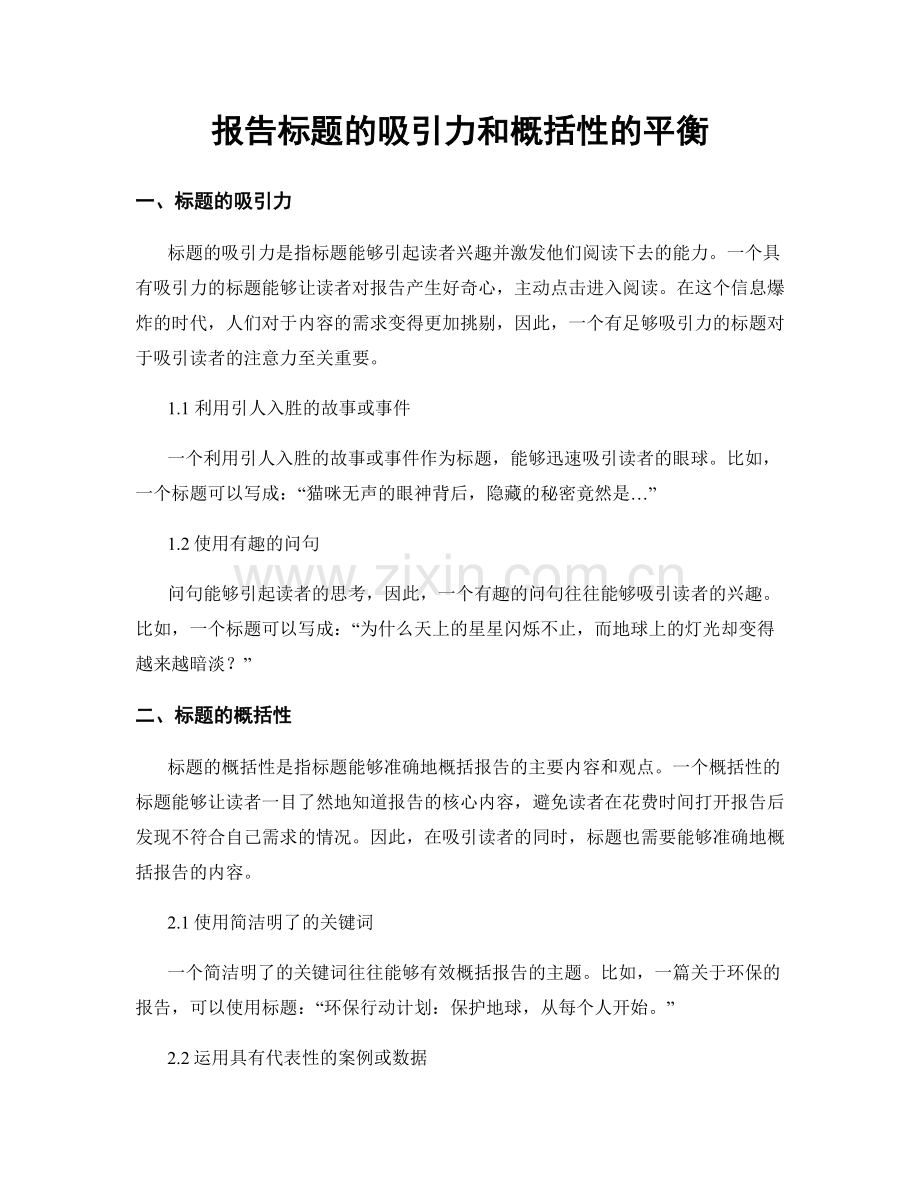 报告标题的吸引力和概括性的平衡.docx_第1页