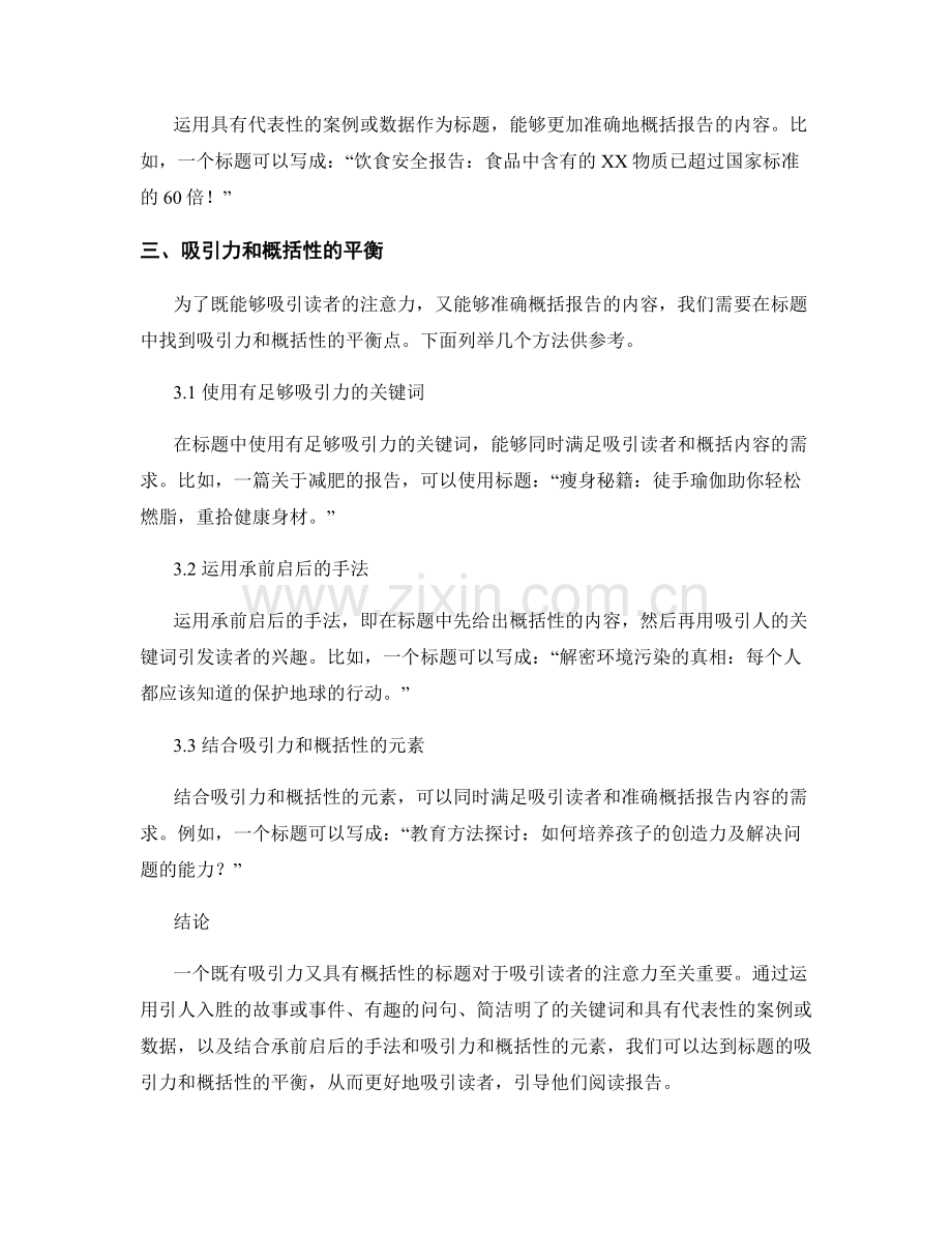 报告标题的吸引力和概括性的平衡.docx_第2页