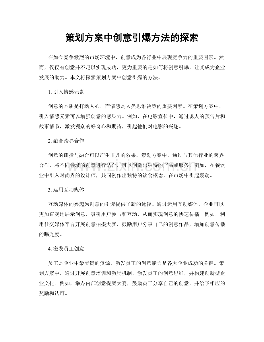 策划方案中创意引爆方法的探索.docx_第1页