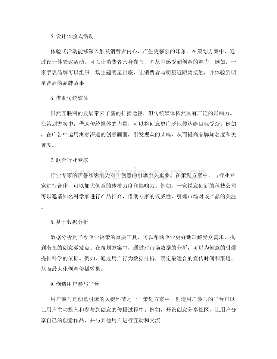 策划方案中创意引爆方法的探索.docx_第2页