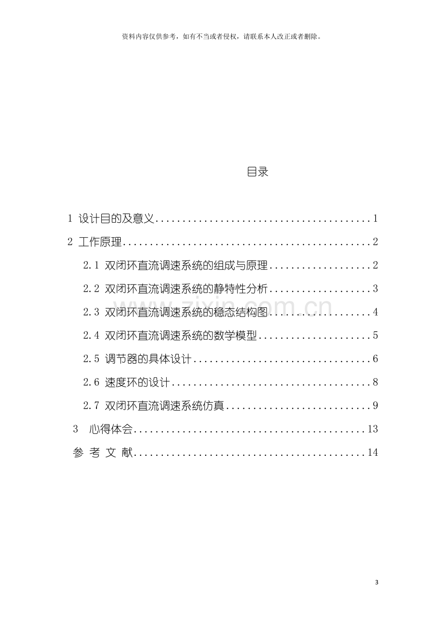 电力拖动自动控制系统课设模板.doc_第3页