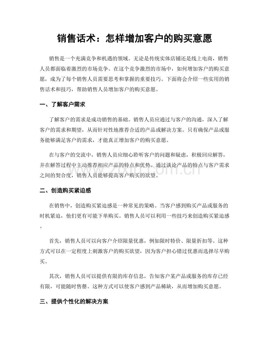 销售话术：怎样增加客户的购买意愿.docx_第1页