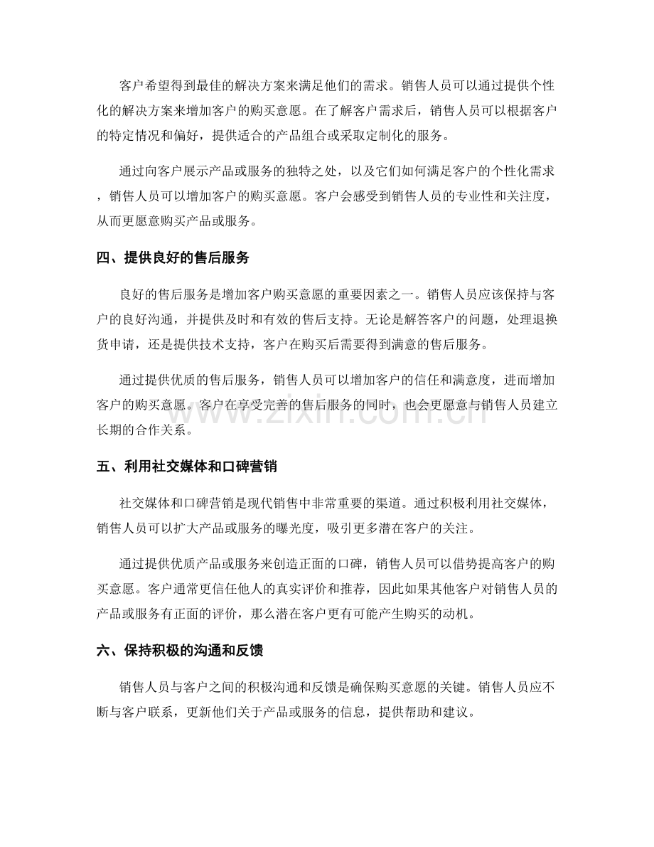 销售话术：怎样增加客户的购买意愿.docx_第2页