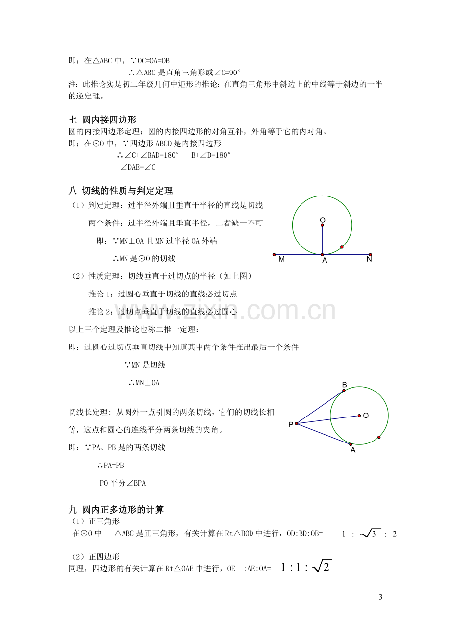 初中数学圆知识点总结.doc_第3页