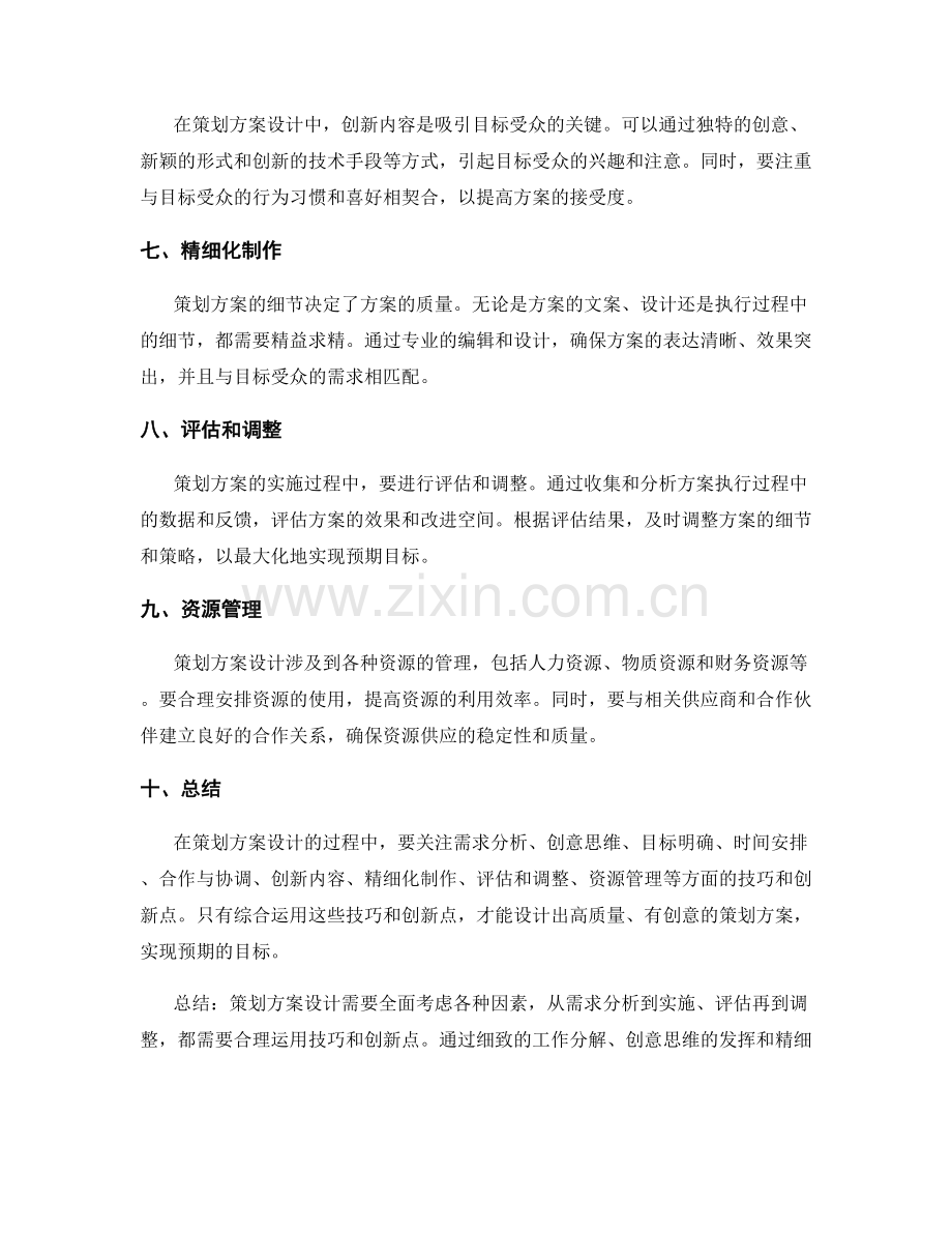 策划方案设计的实用技巧和创新点.docx_第2页