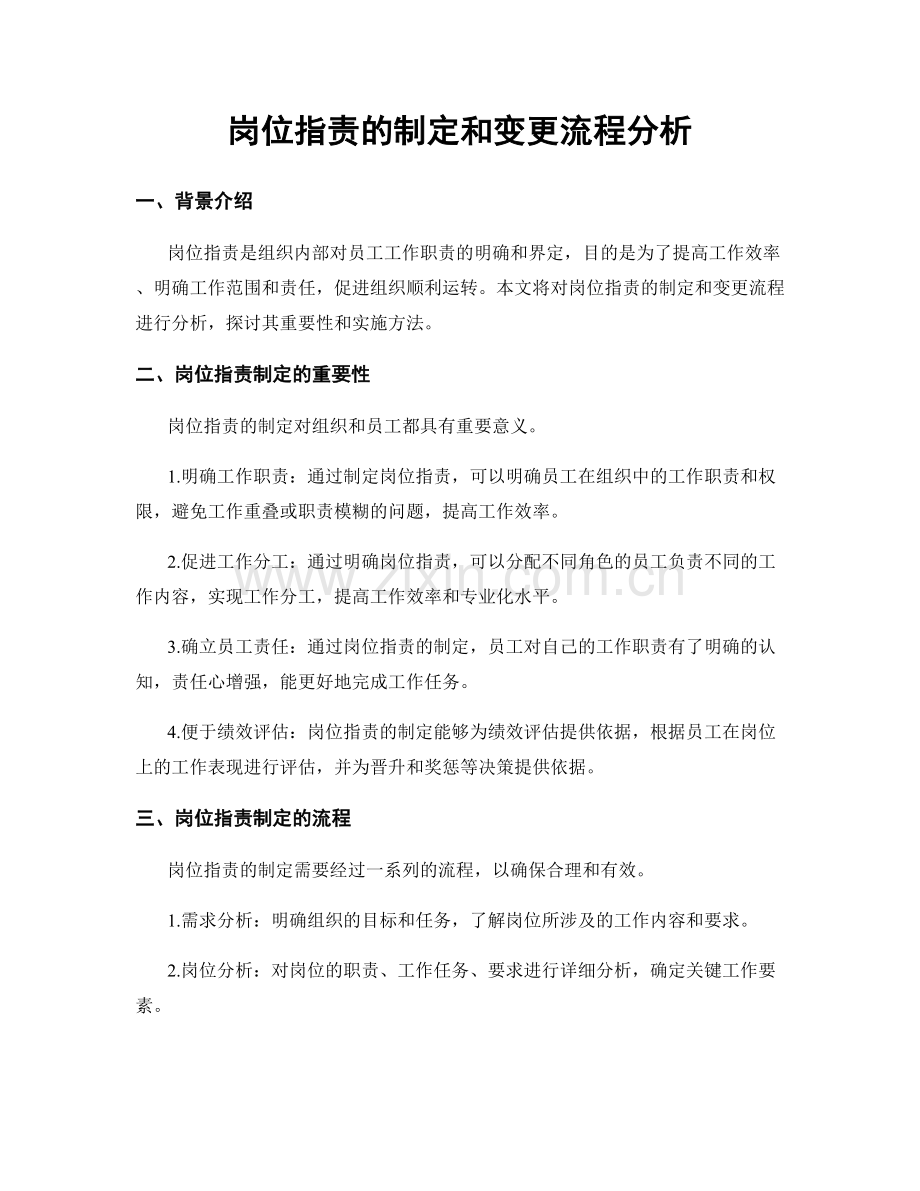 岗位职责的制定和变更流程分析.docx_第1页