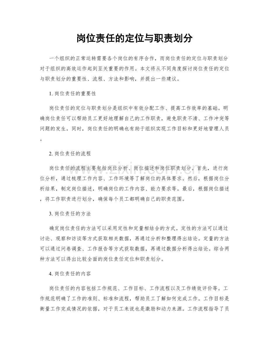 岗位责任的定位与职责划分.docx_第1页