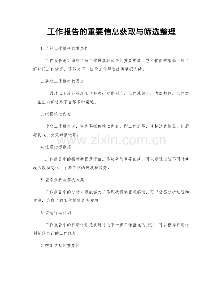 工作报告的重要信息获取与筛选整理.docx_第1页