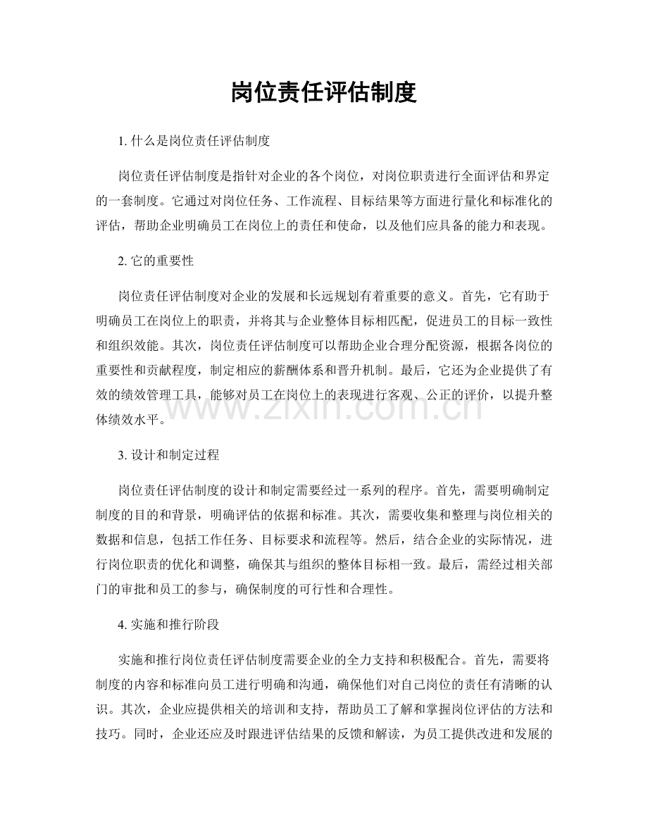 岗位责任评估制度.docx_第1页