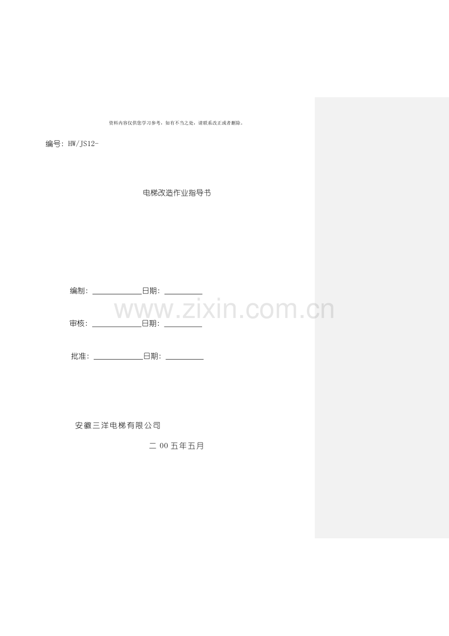 电梯改造作业指导书样本.doc_第1页