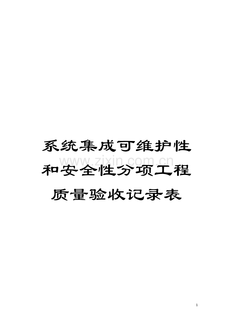 系统集成可维护性和安全性分项工程质量验收记录表模板.doc_第1页