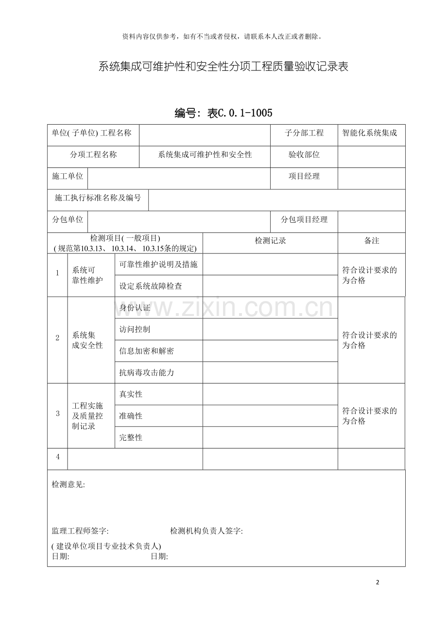 系统集成可维护性和安全性分项工程质量验收记录表模板.doc_第2页