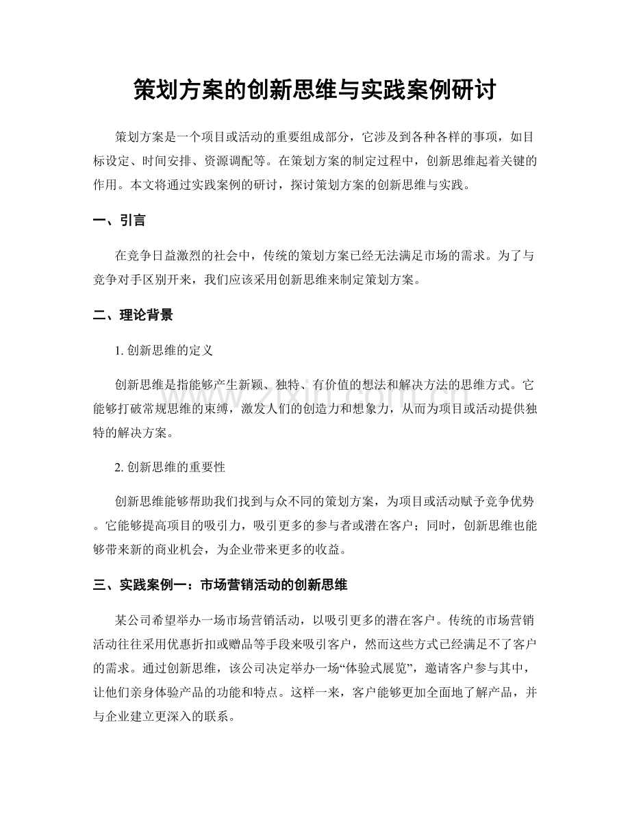 策划方案的创新思维与实践案例研讨.docx_第1页