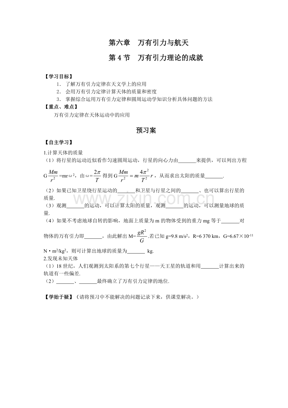 人教版物理必修二导学案6.4万有引力理论的成就.doc_第1页