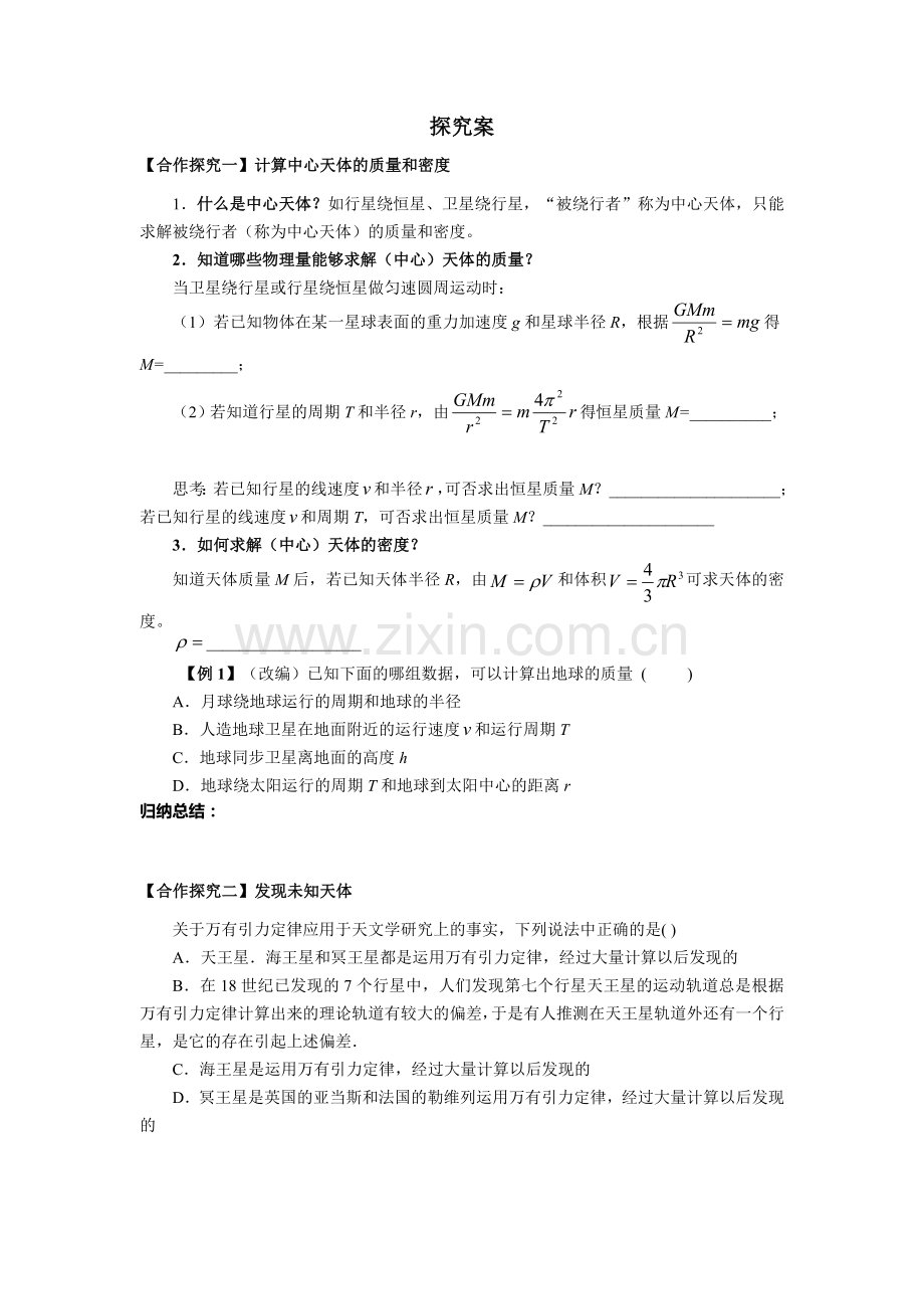 人教版物理必修二导学案6.4万有引力理论的成就.doc_第2页