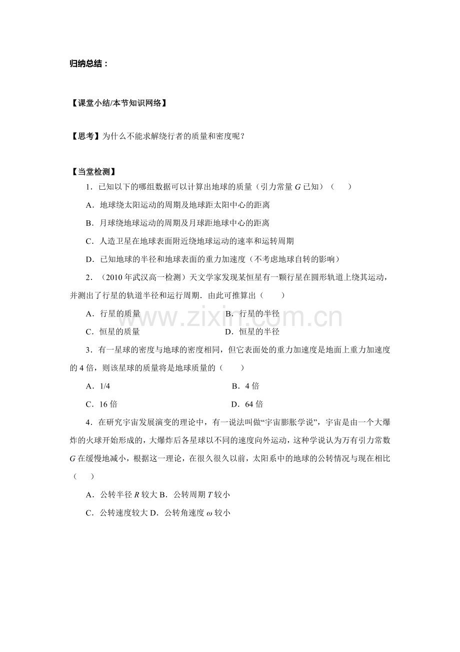 人教版物理必修二导学案6.4万有引力理论的成就.doc_第3页