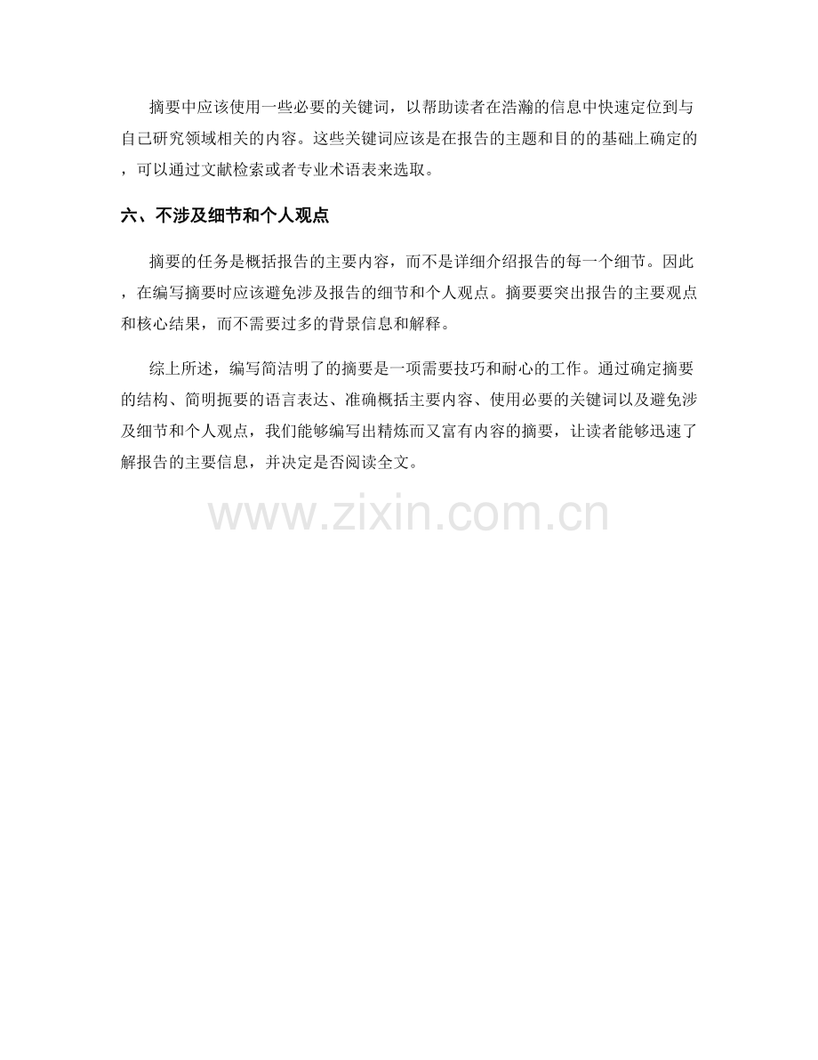 如何编写简洁明了的报告摘要.docx_第2页