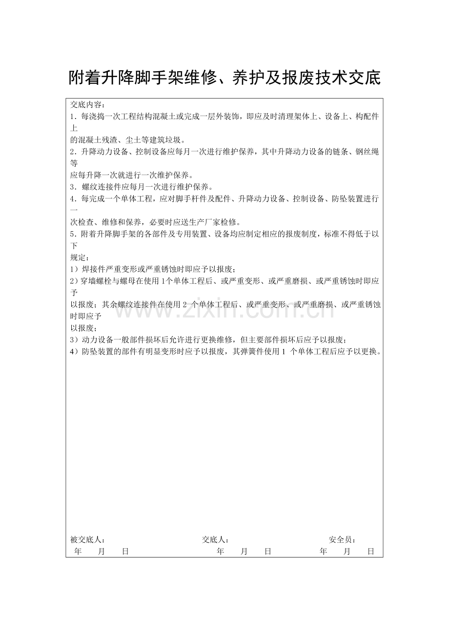 附着升降脚手架维修、养护及报废技术交底.doc_第1页