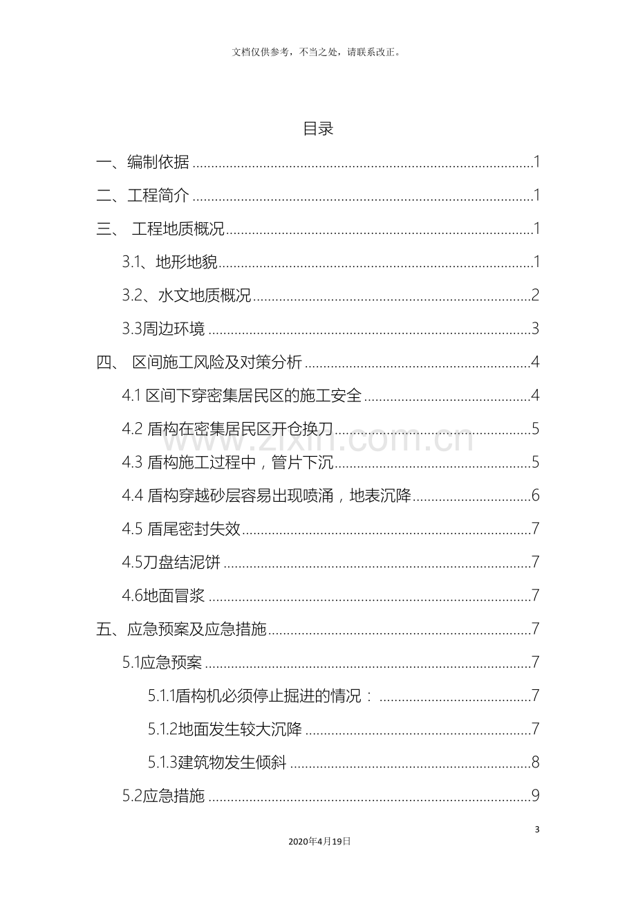 盾构下穿建筑物应急预案.doc_第3页