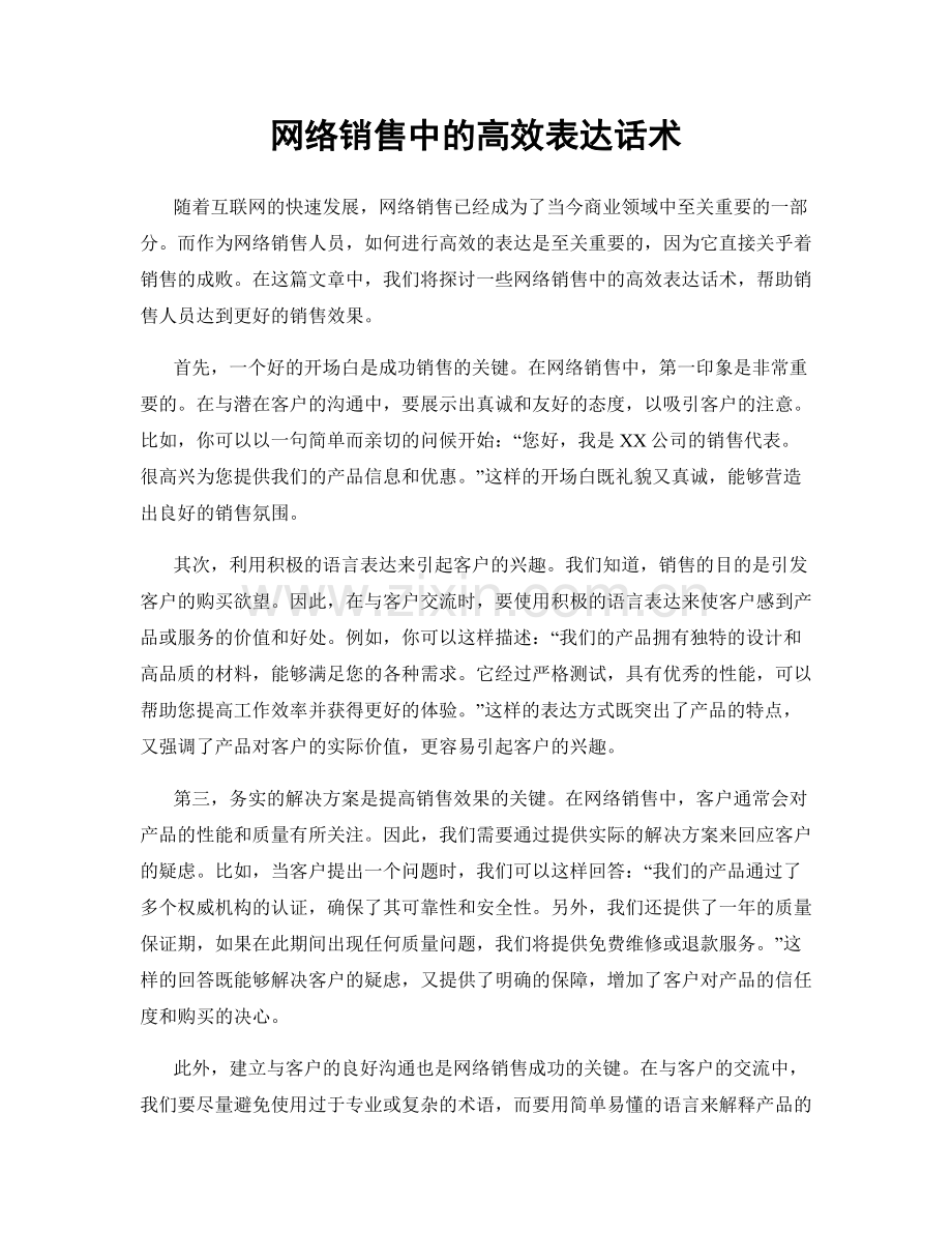 网络销售中的高效表达话术.docx_第1页