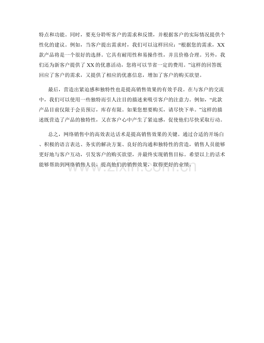 网络销售中的高效表达话术.docx_第2页