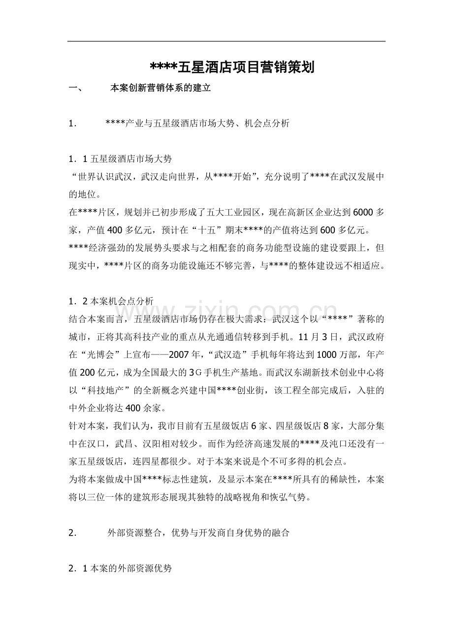 武汉某商业地产项目营销策划.doc_第1页