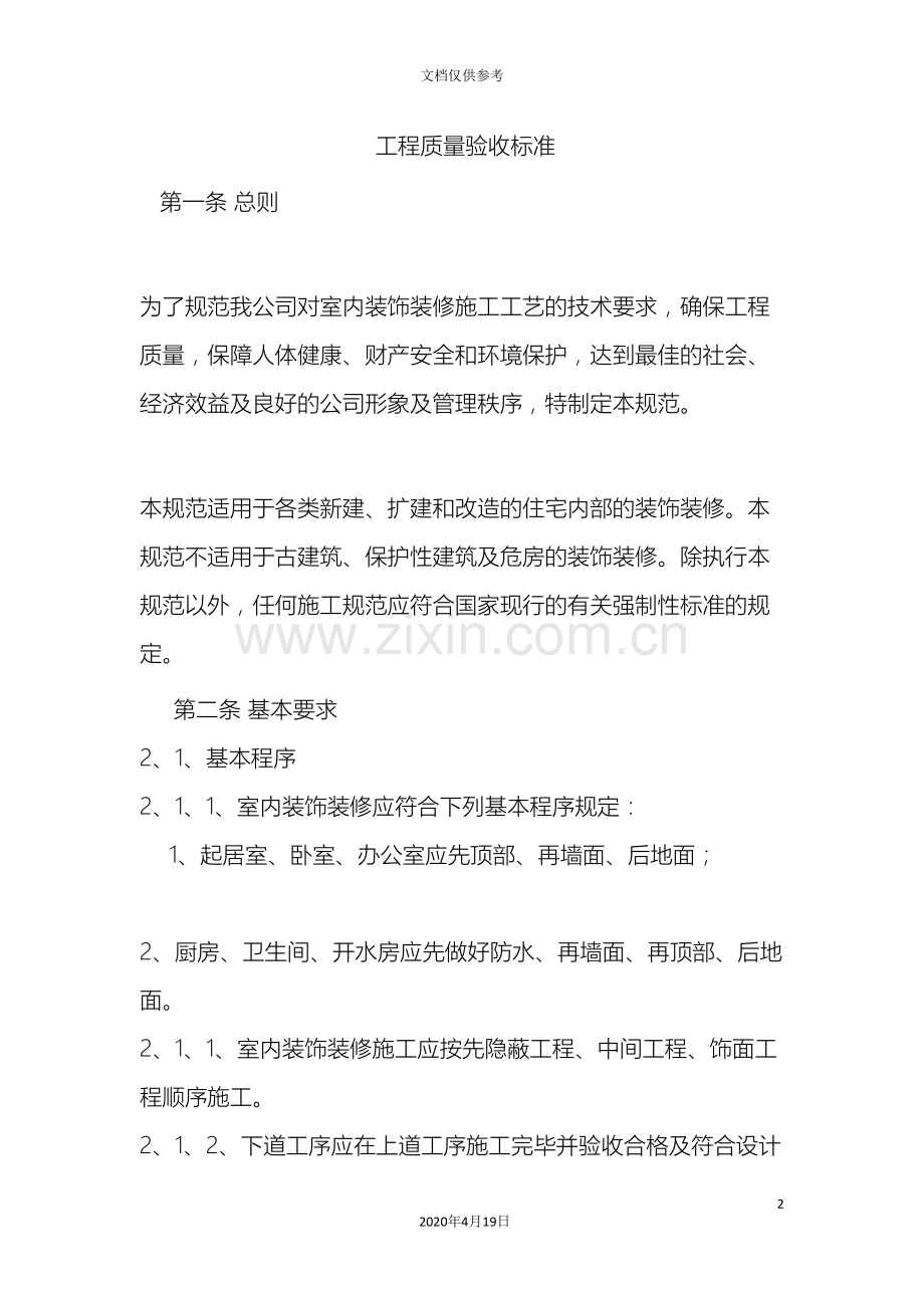 标准装饰公司工程质量验收标准.doc_第2页