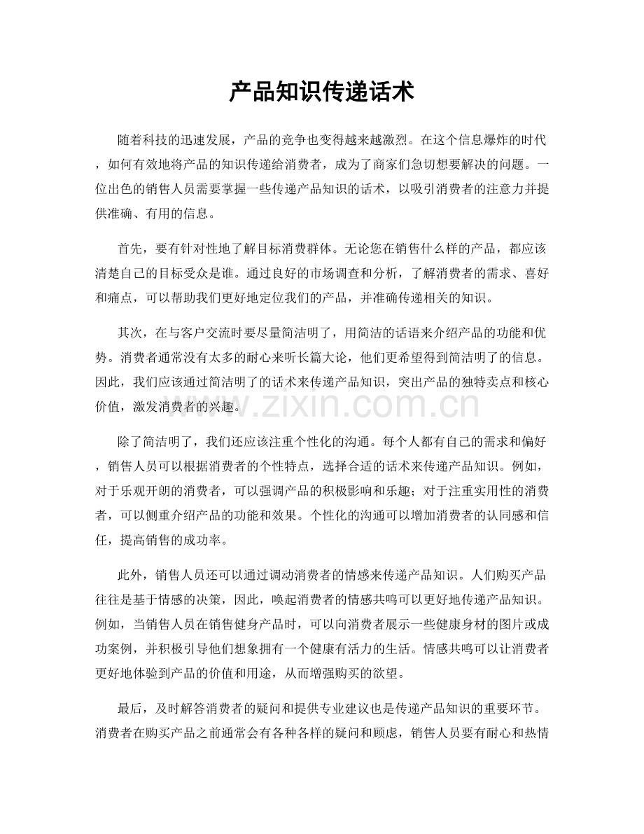 产品知识传递话术.docx_第1页