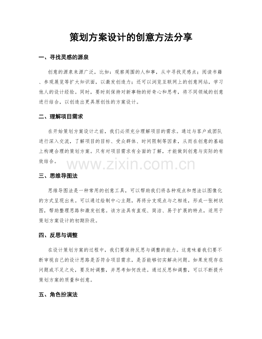 策划方案设计的创意方法分享.docx_第1页