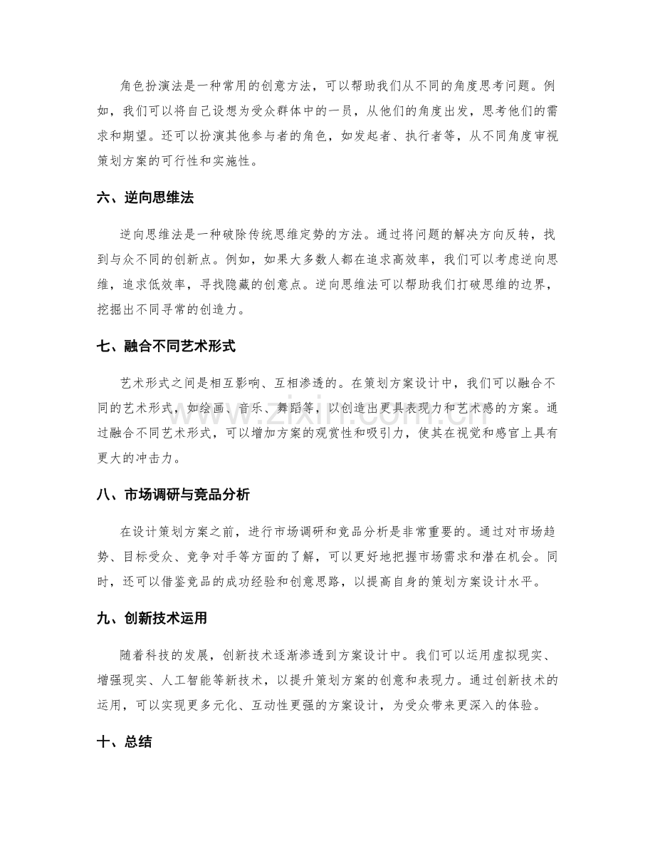 策划方案设计的创意方法分享.docx_第2页