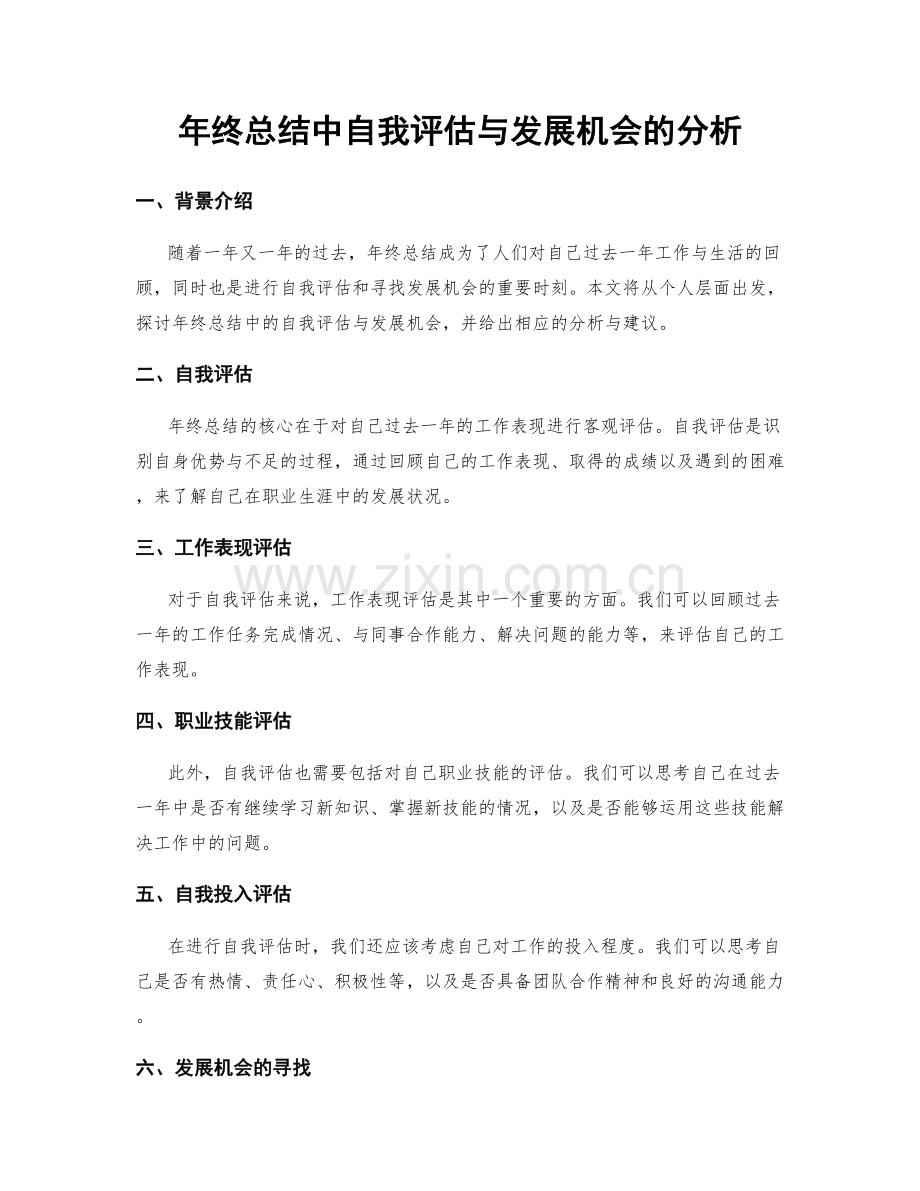 年终总结中自我评估与发展机会的分析.docx_第1页