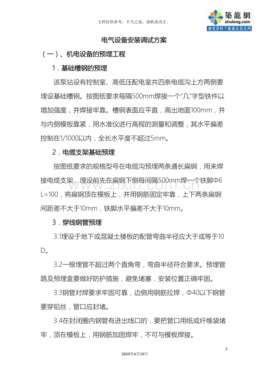 泵站电气设备安装调试施工方案.doc_第2页