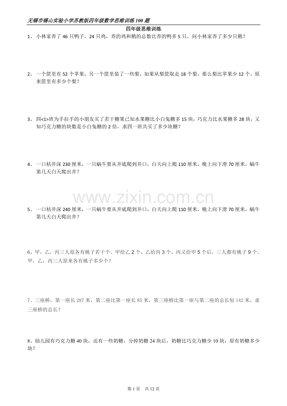 苏教版四年级思维训练100题.doc_第1页