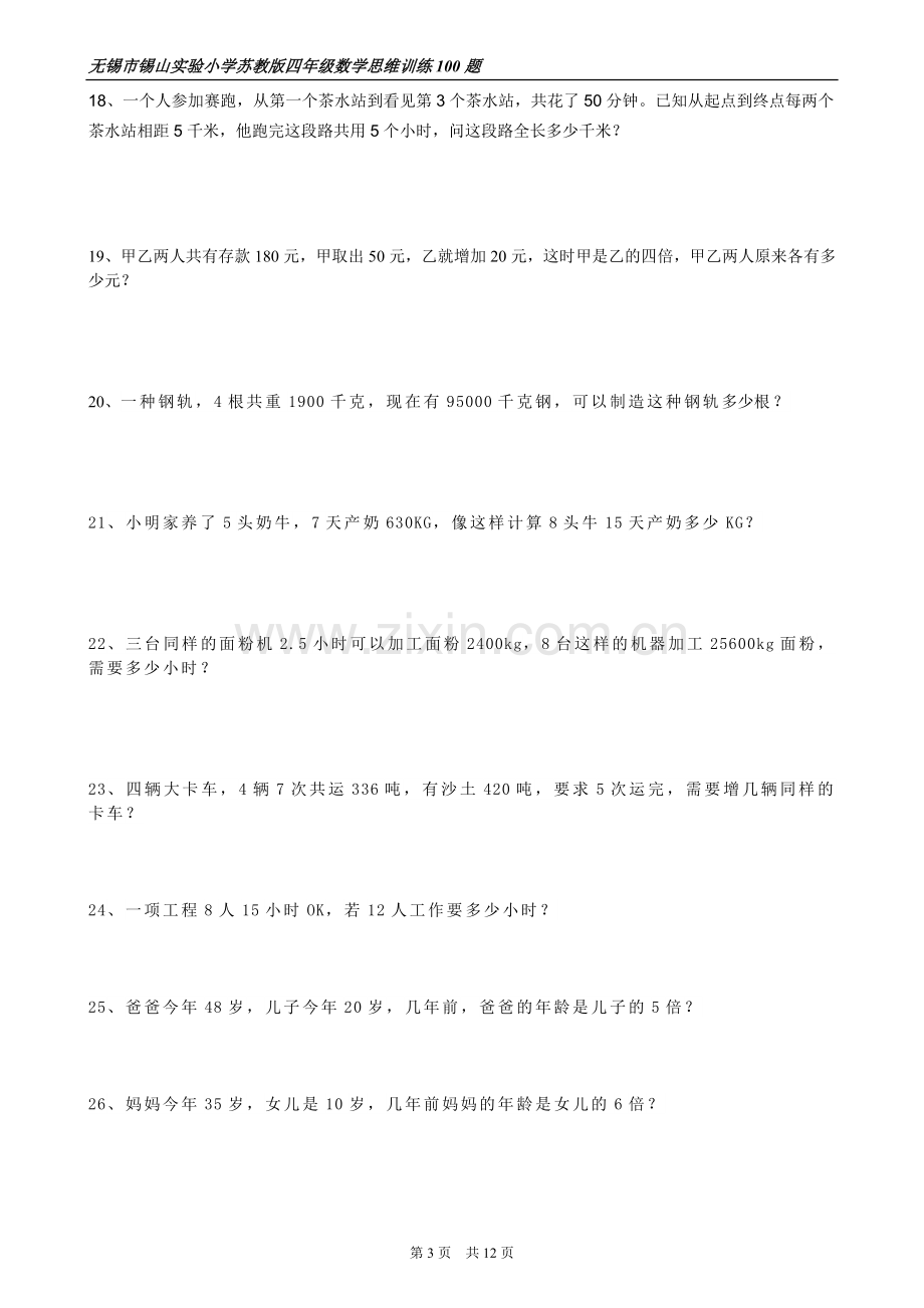 苏教版四年级思维训练100题.doc_第3页