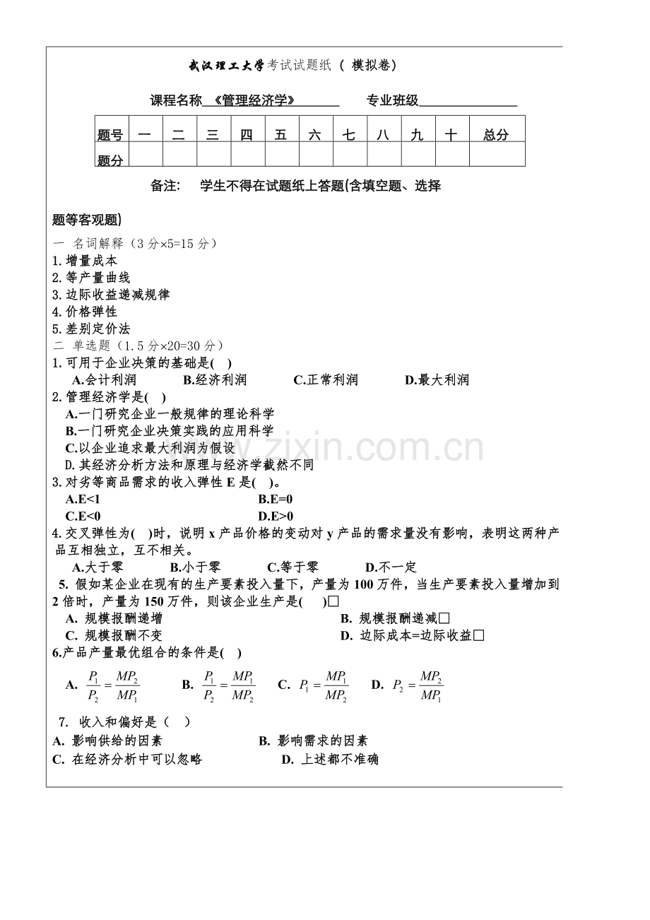 《管理经济学》模拟试题及答案.doc_第1页