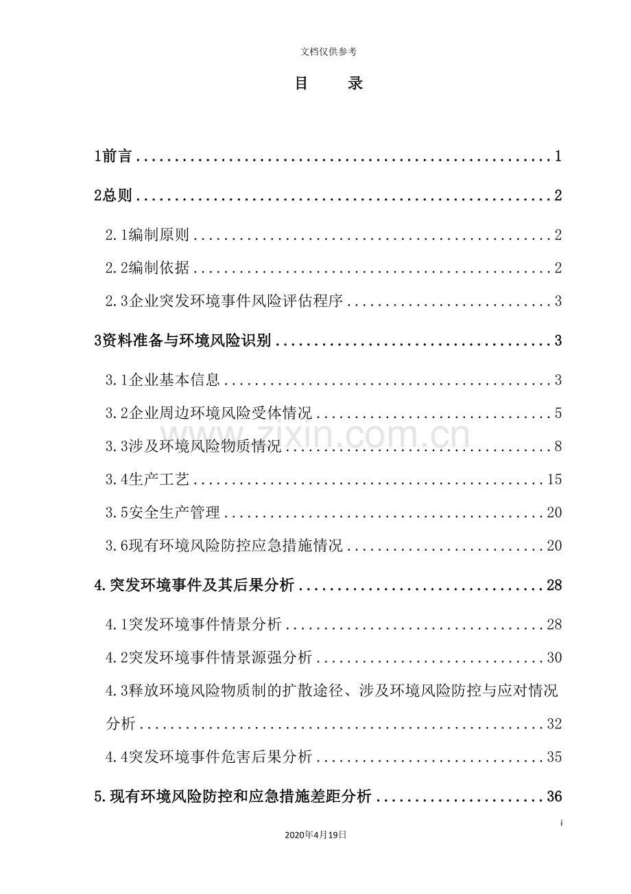 公司环境风险评估报告.doc_第3页