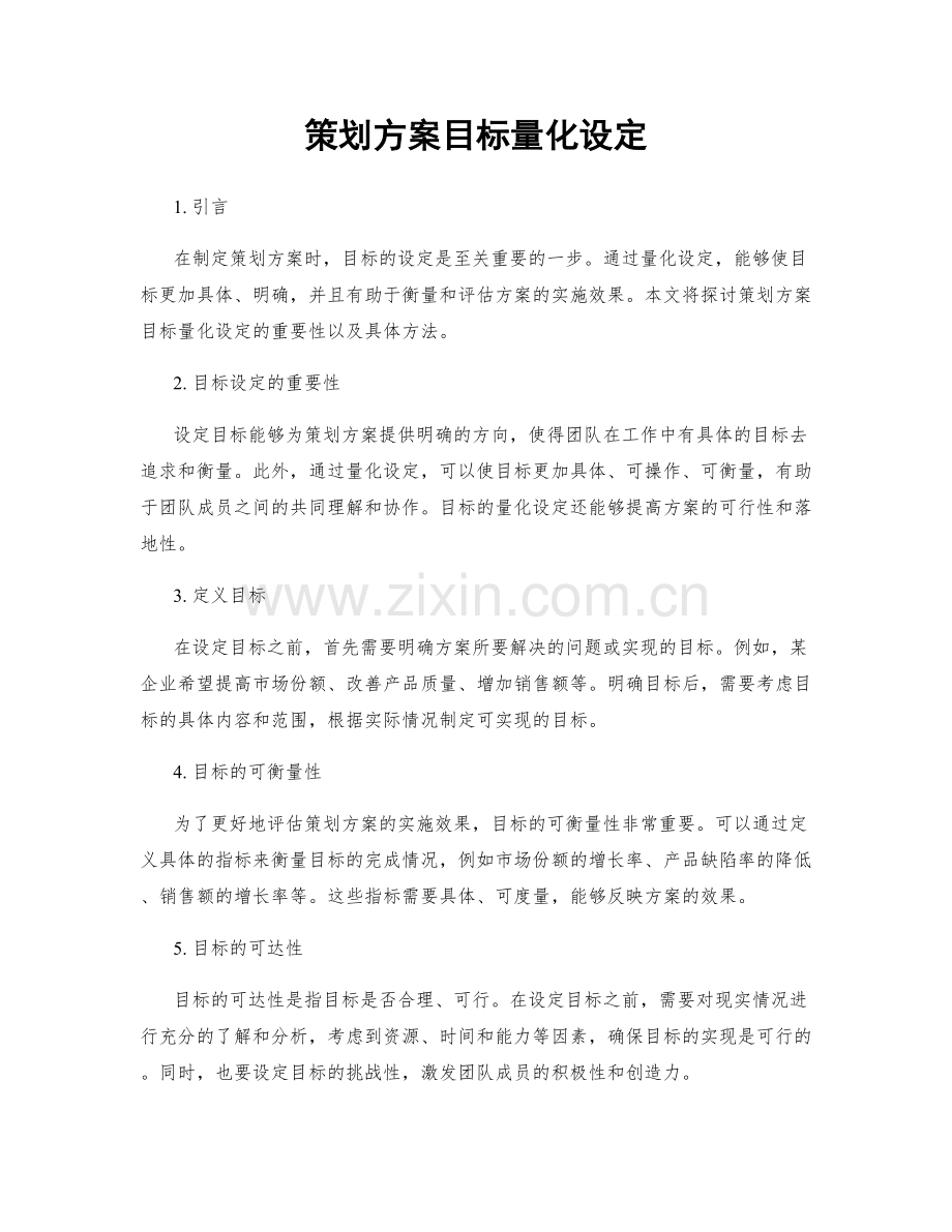 策划方案目标量化设定.docx_第1页