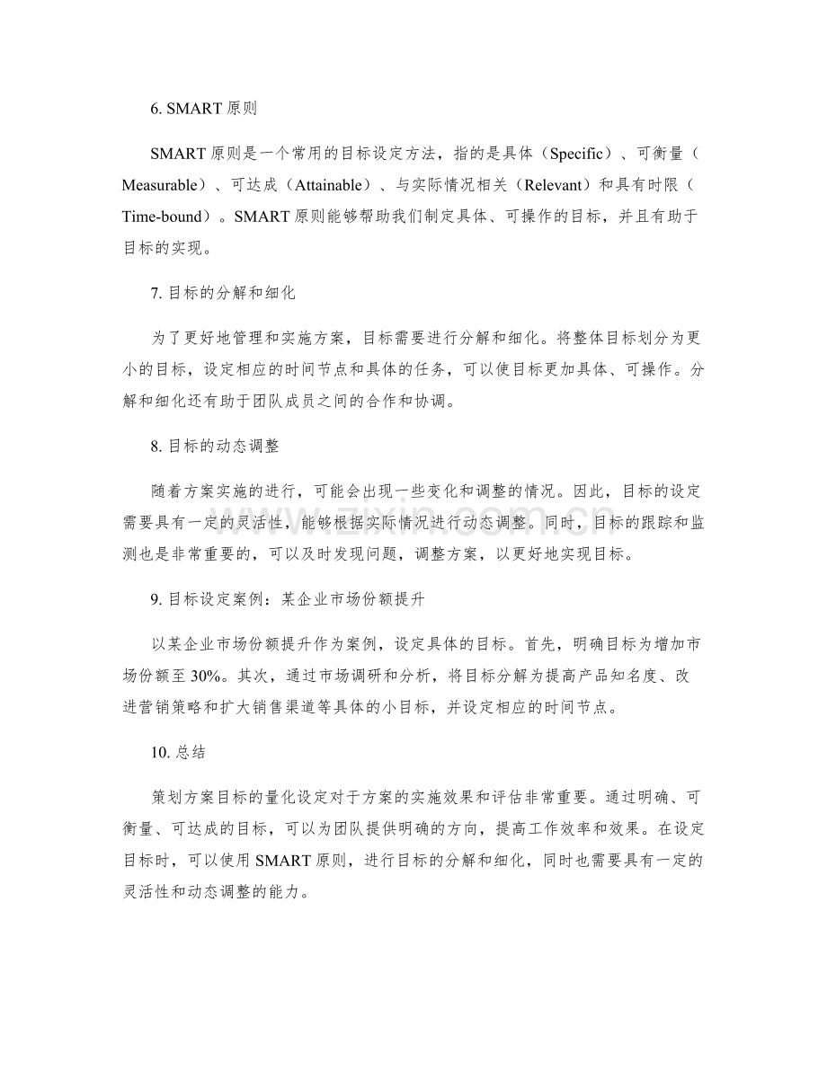 策划方案目标量化设定.docx_第2页