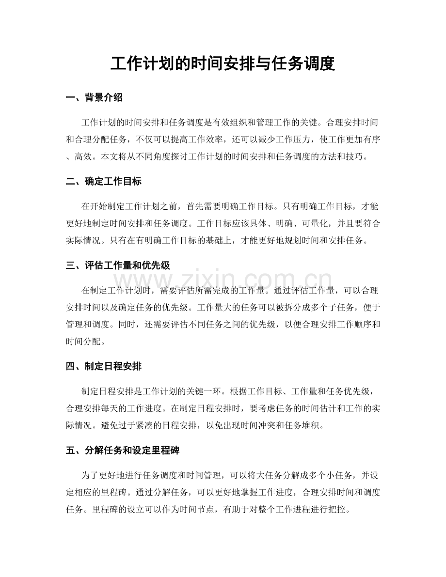 工作计划的时间安排与任务调度.docx_第1页