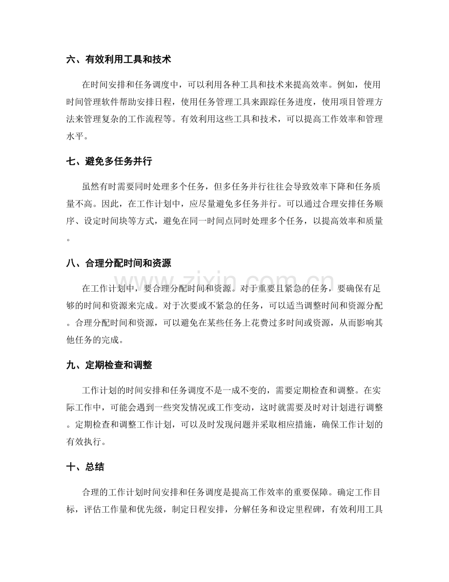 工作计划的时间安排与任务调度.docx_第2页