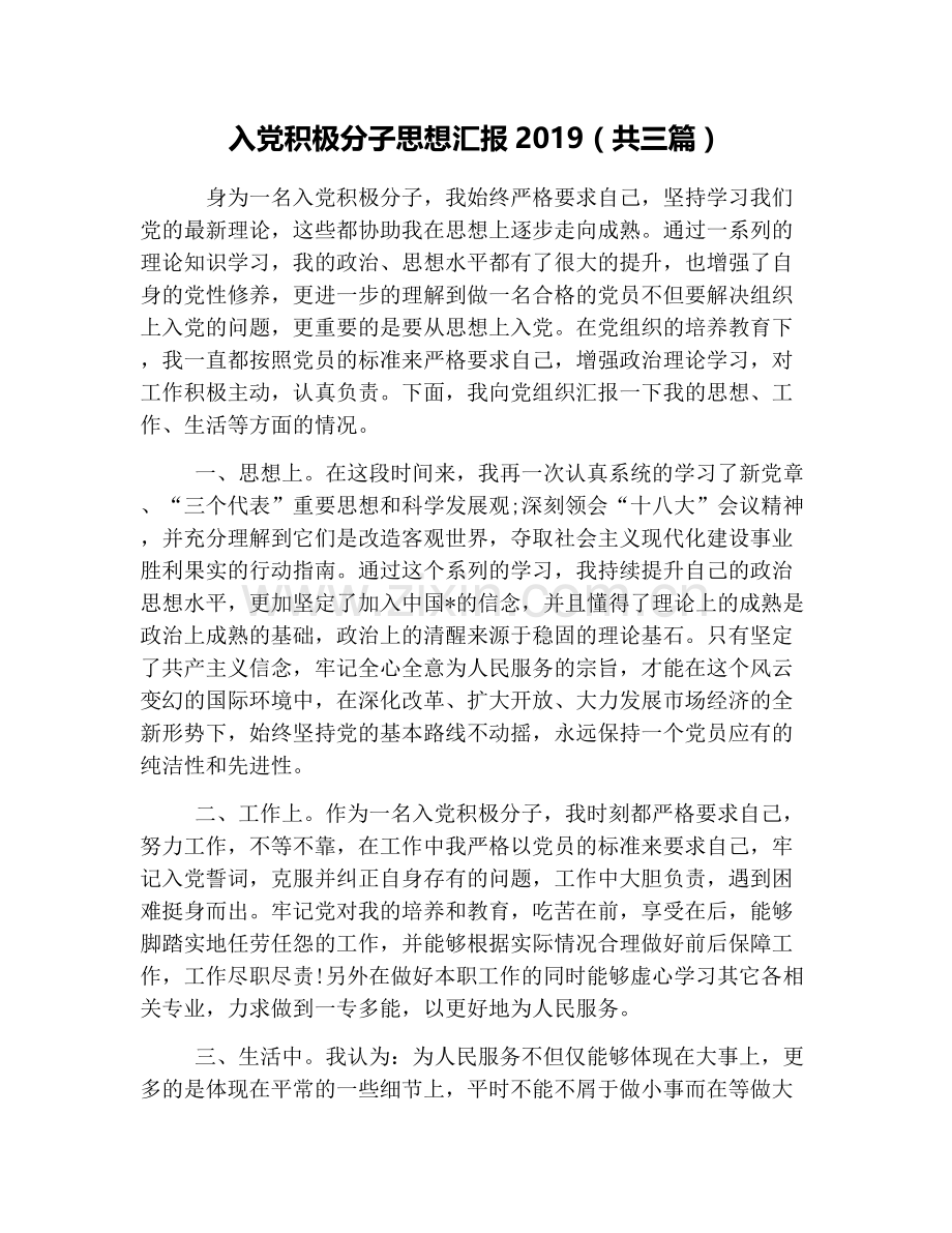 入党积极分子思想汇报2019(共三篇).doc_第1页