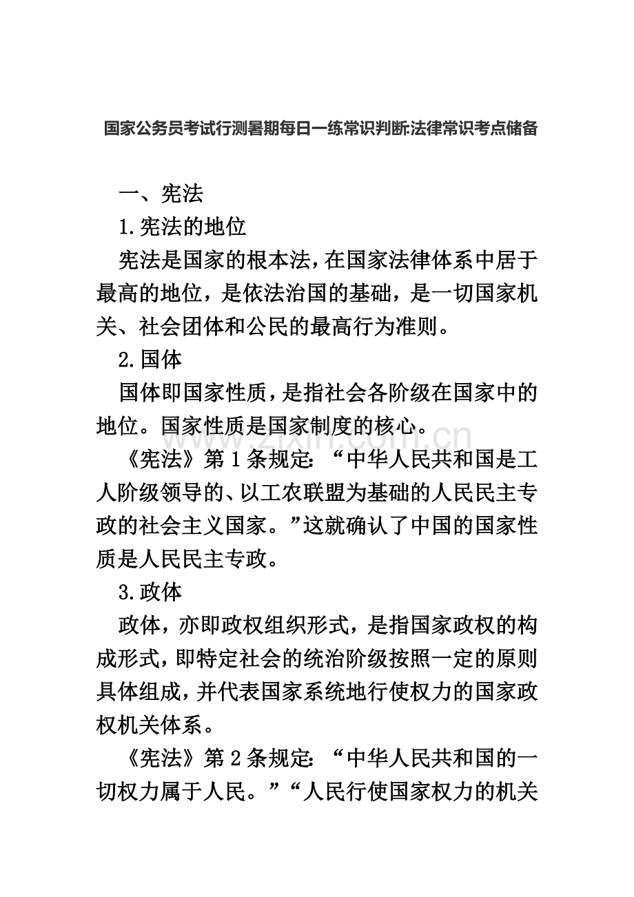 国家公务员考试行测暑期每日一练常识判断法律常识考点储备.doc_第2页