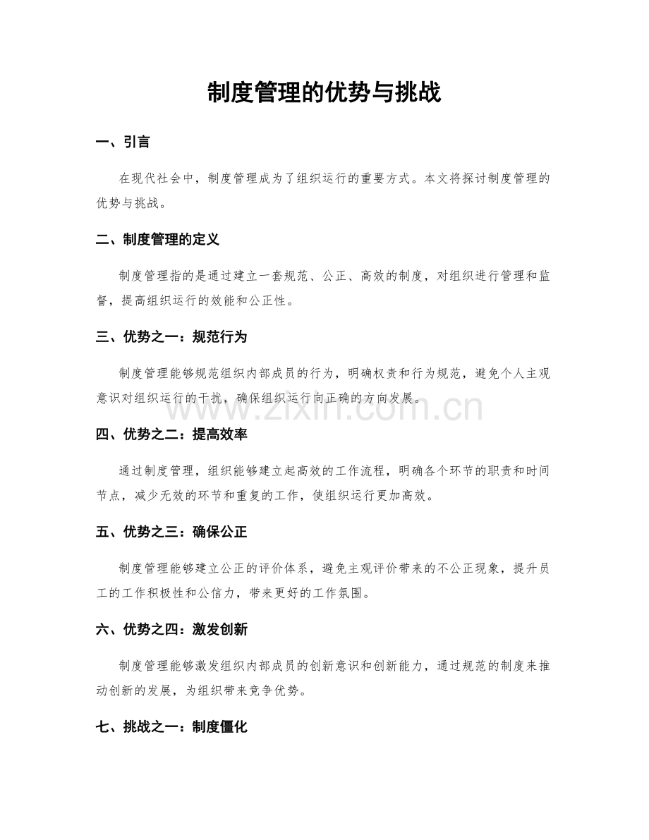 制度管理的优势与挑战.docx_第1页