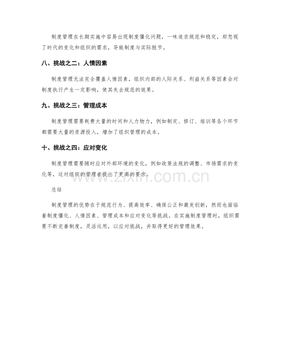 制度管理的优势与挑战.docx_第2页