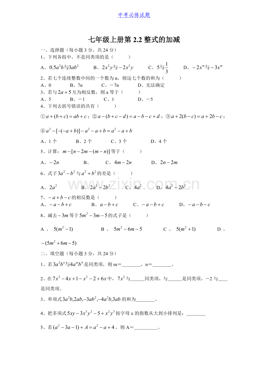 初中数学整式的加减练习题及答案.doc_第1页