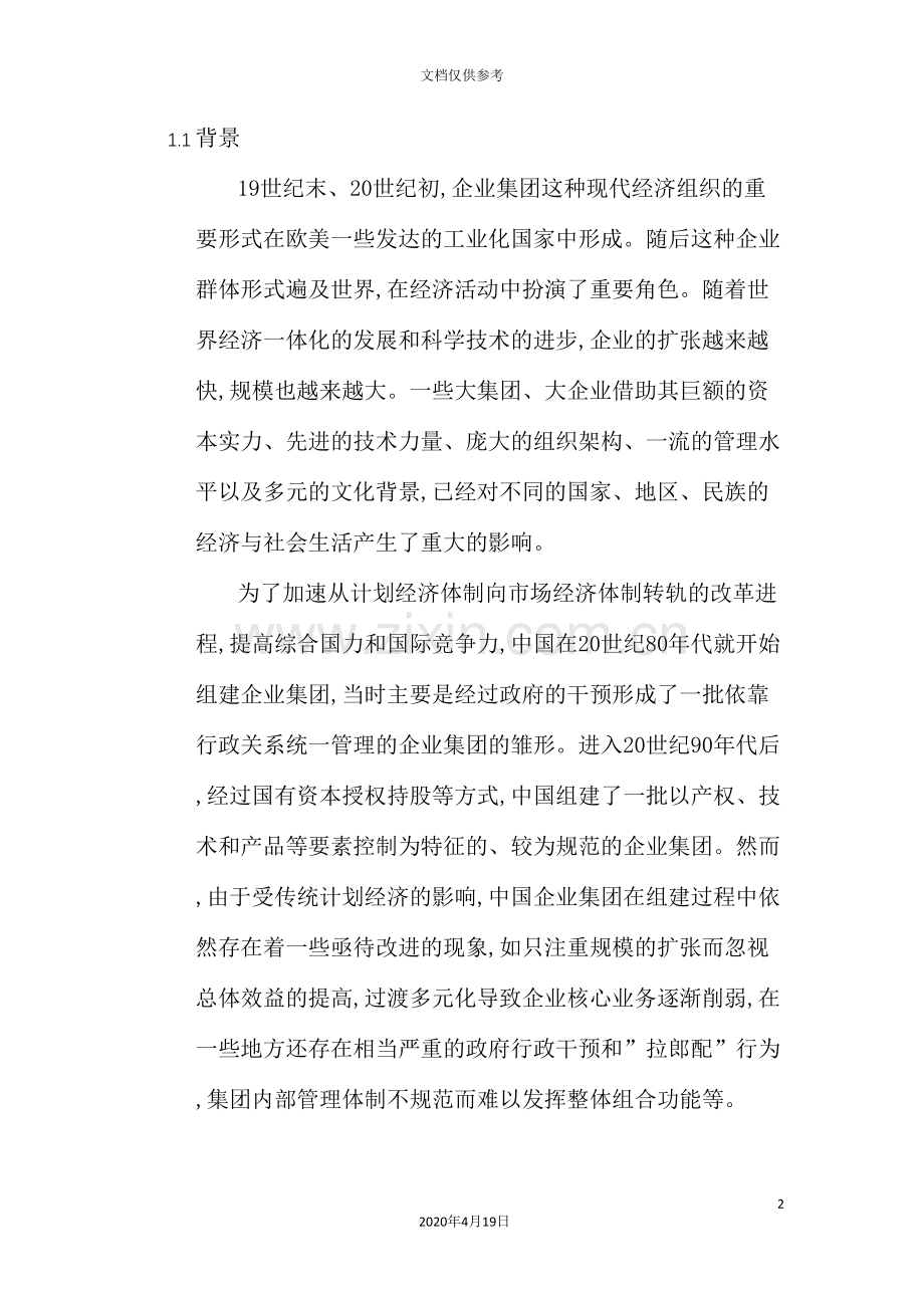 集团管控模式研究报告分析.doc_第2页